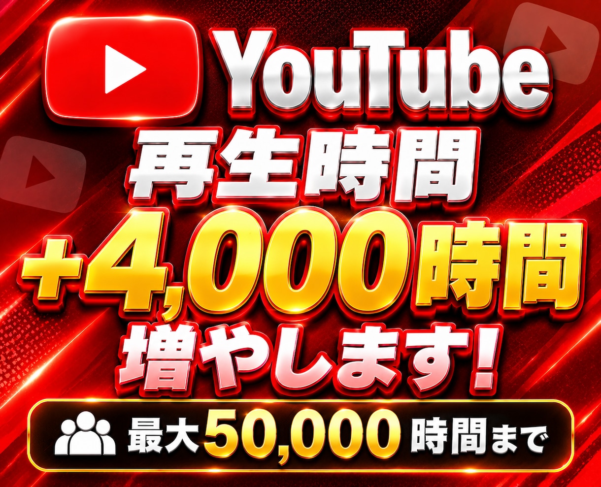 YouTube再生時間を+4000時間増やします どうして高い？他社が知らない仕様変更について イメージ9