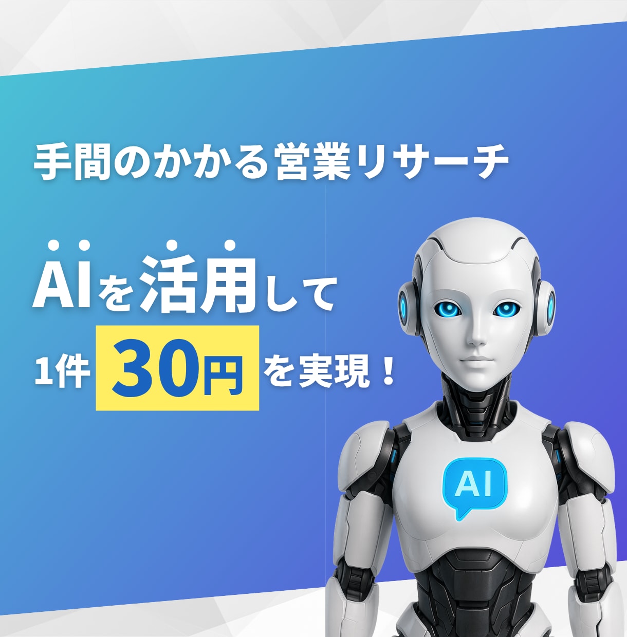 AIを活用して営業リスト作成します 検索リサーチをAIにより効率化することに成功しました イメージ1