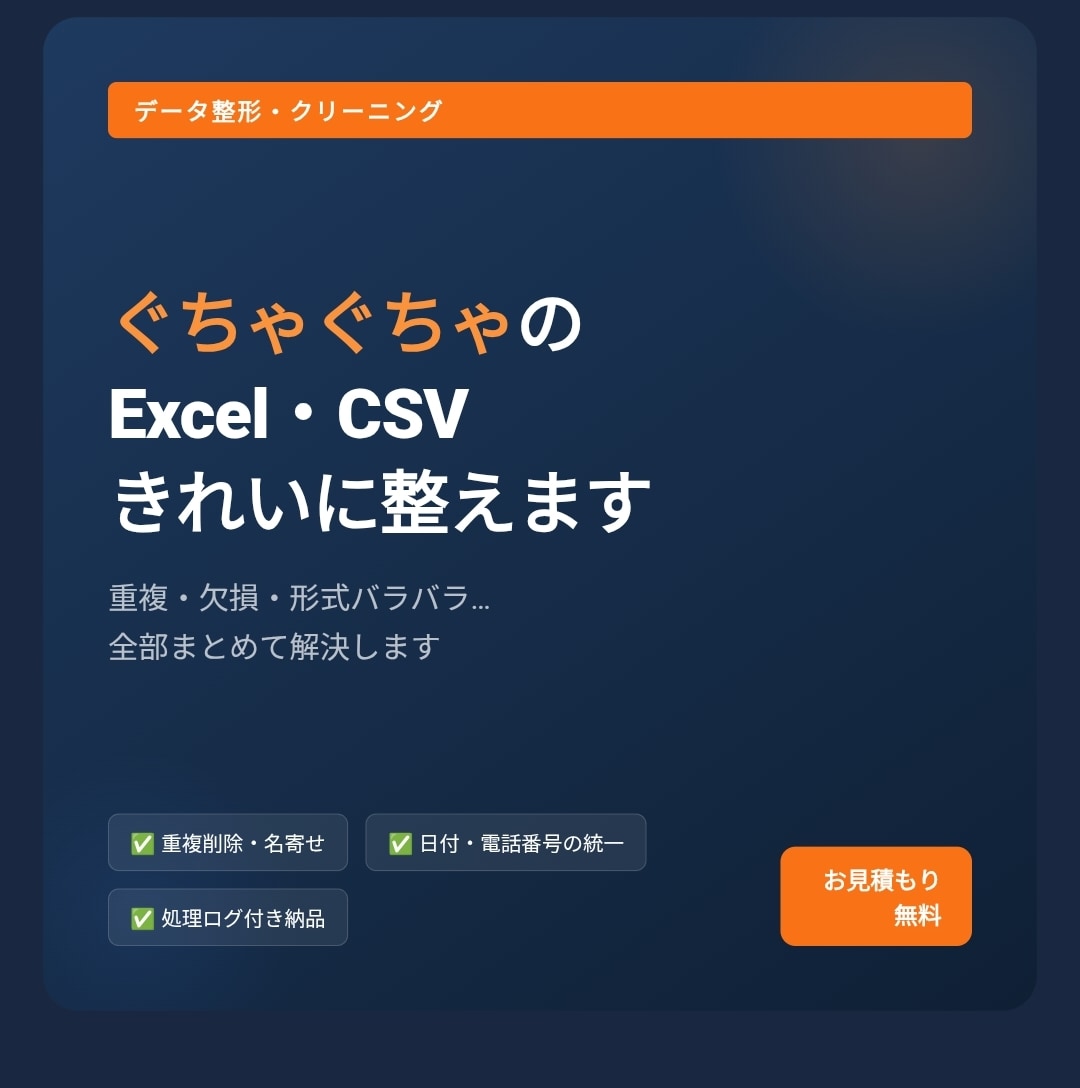 ぐちゃぐちゃのExcel・CSV、きれいに整えます 重複・欠損・形式バラバラをプログラムで一括解決 イメージ1
