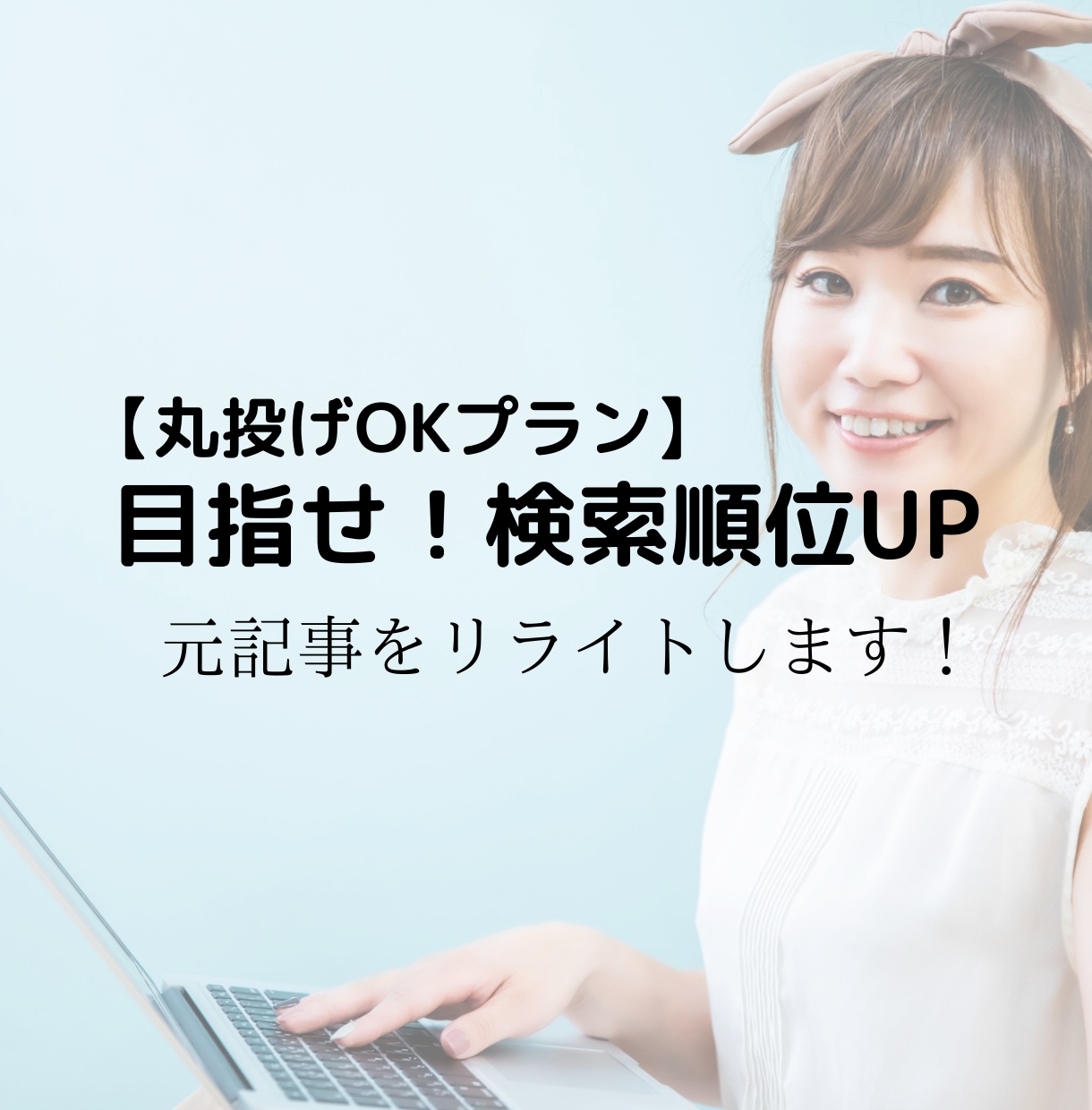 検索順位UPしたい方必見！元記事をリライトします 検索順位を上げる為のリライトをします！【丸投げOKプラン】 イメージ1