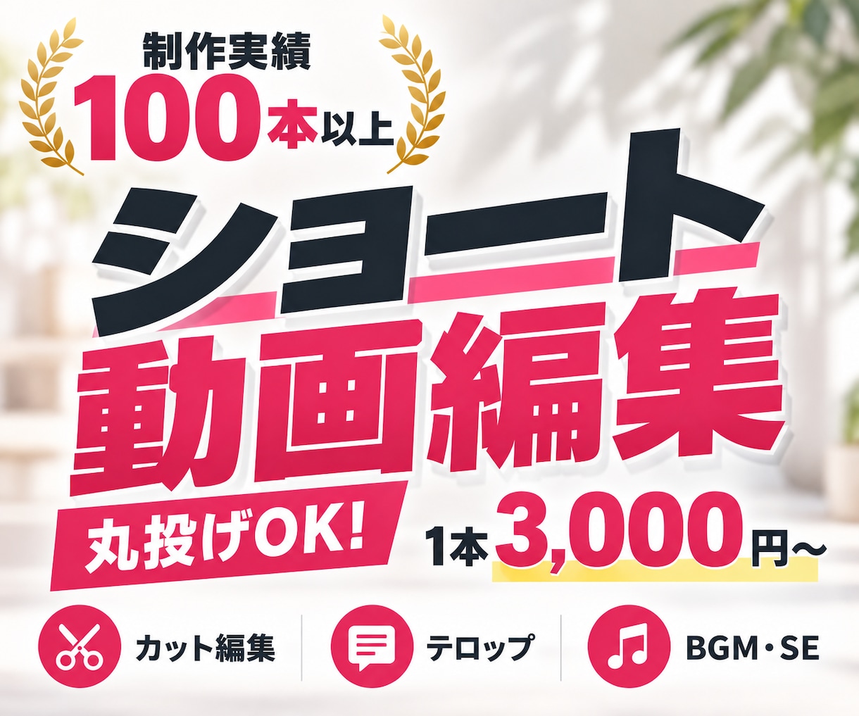 丸投げOK！SNSショート動画を編集します TikTok・Instagram・YouTube イメージ1