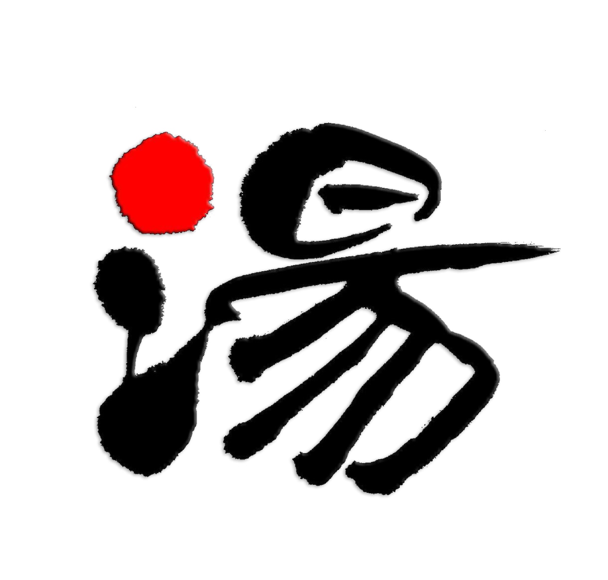 商用込み！味わい・趣のある文字を手書きします 高品質・一点モノの筆文字です！ イメージ3