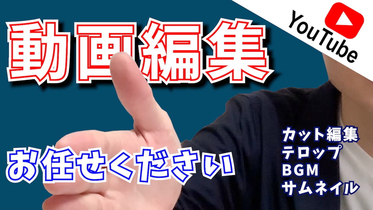 YouTube動画編集を承ります ご希望に合わせた動画に仕上げます イメージ1