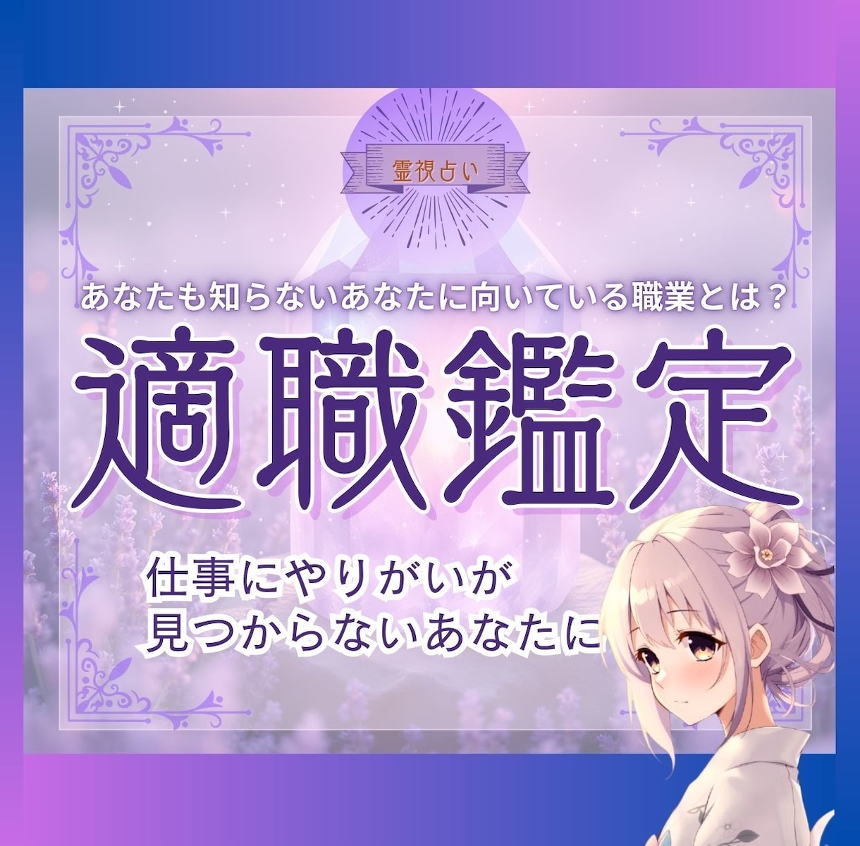 あなたも知らない適した職業、魂レベルで読み解きます ～霊視×タロットで探る、やりがいが見つからないあなたの天職～ イメージ1