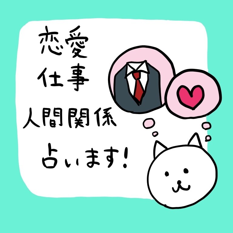 恋愛、仕事、人間関係なんでも占います 一人で悩まないで！私が一緒に幸せへの道を探します！ イメージ1