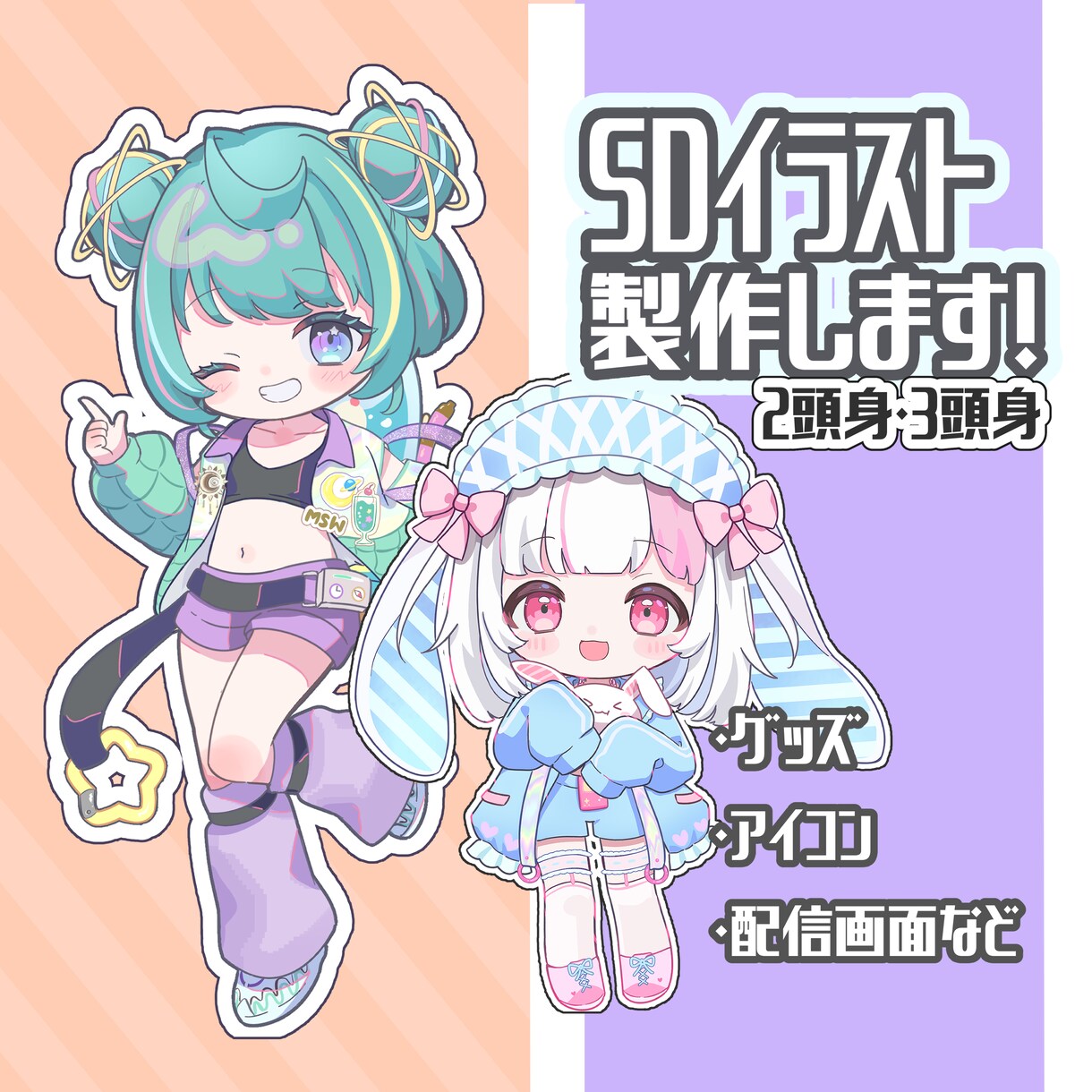 ちびキャラ・デフォルメ・SDキャラ作成します 元絵寄せ、ゆるめ、カートゥン風など幅広く対応可能です！ イメージ1