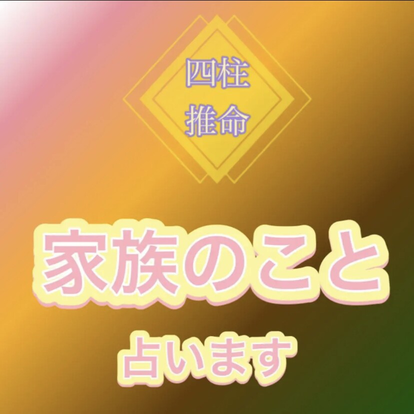 家族の幸せを占い、丁寧に家族円満のアドバイスします パートナーの事でも子どもの事でも両親の事でもOKです！ イメージ1