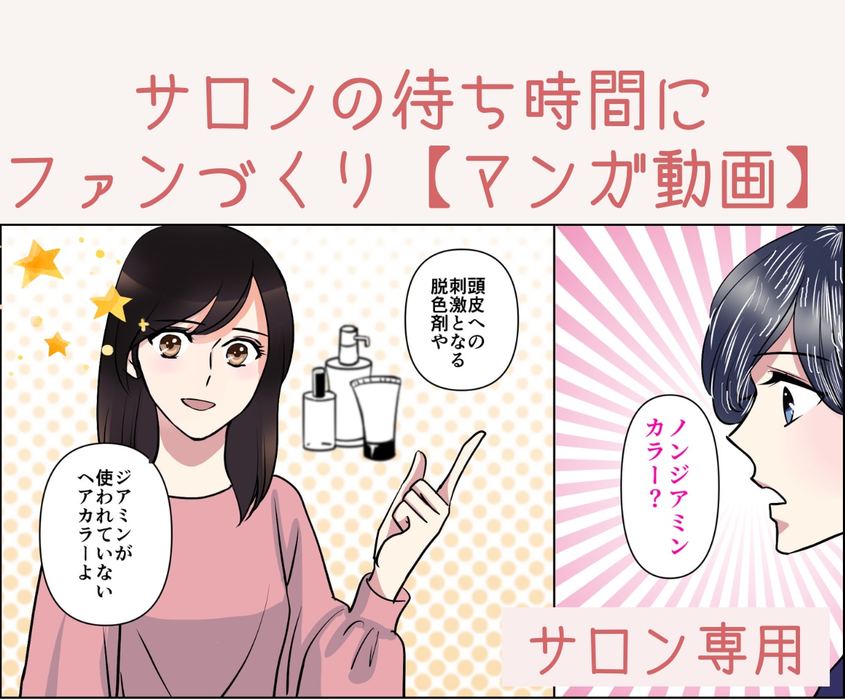 待合スペースでファンを作るマンガ動画を制作します サロンでの待ち時間が、“ファンを増やす時間”になります！ イメージ1