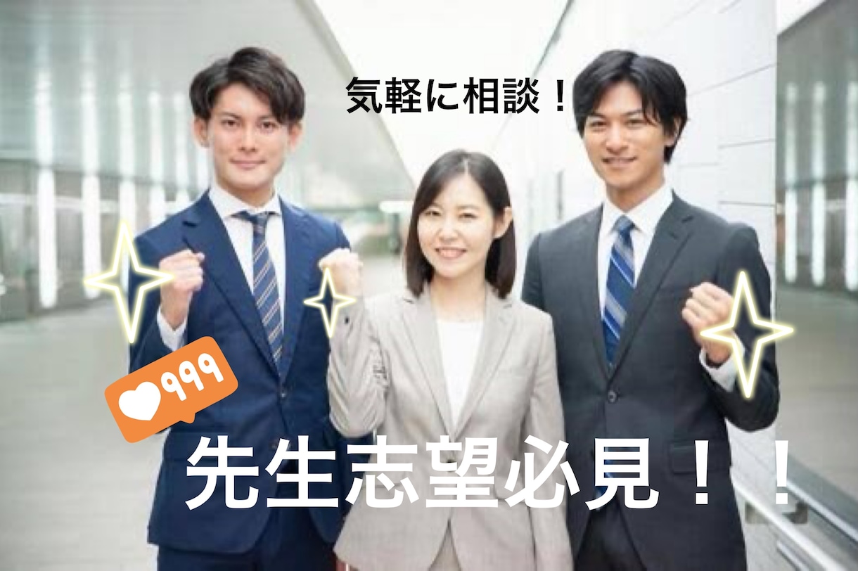 社会人限定/先生になりたい人の悩みを解決します １万人以上の生徒/1000人以上の先生と仕事経験あり！！ イメージ1
