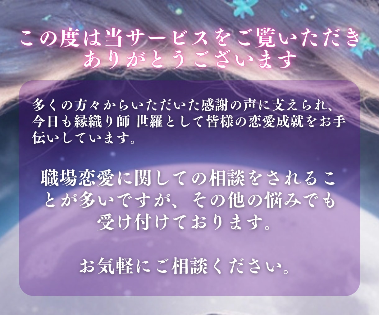 魂からの声と未来の光を引き寄せるリーディングします 【本気の方限定】“彼の心”と“未来のご縁”を手繰り寄せる鑑定 イメージ2