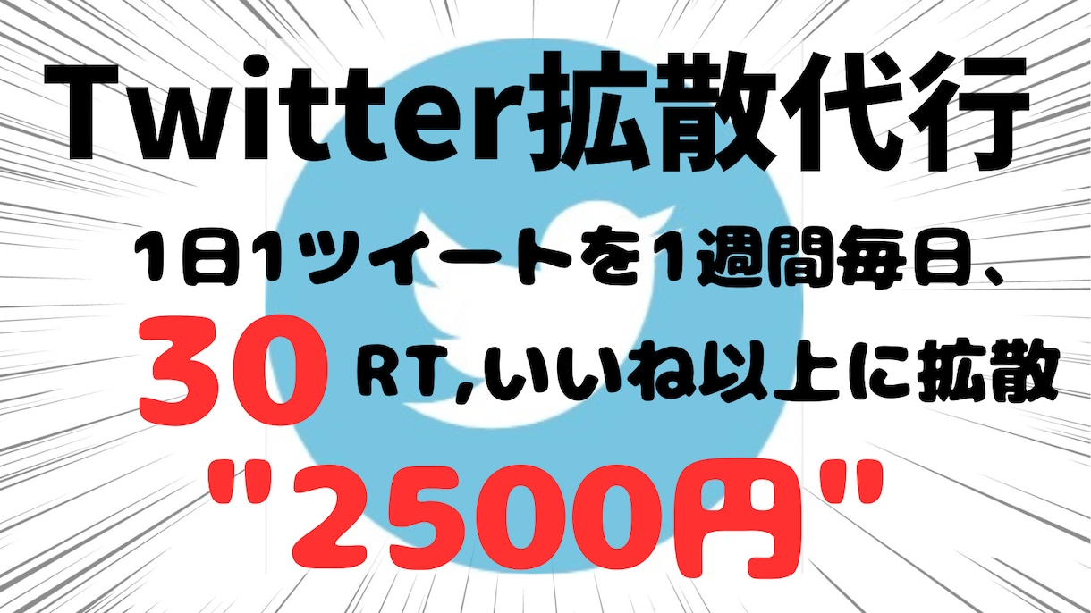 Twitterで1週間毎日30RT以上に拡散します 【拡散力◎】ツイートを1週間毎日30RT,いいねに手動で拡散 イメージ1