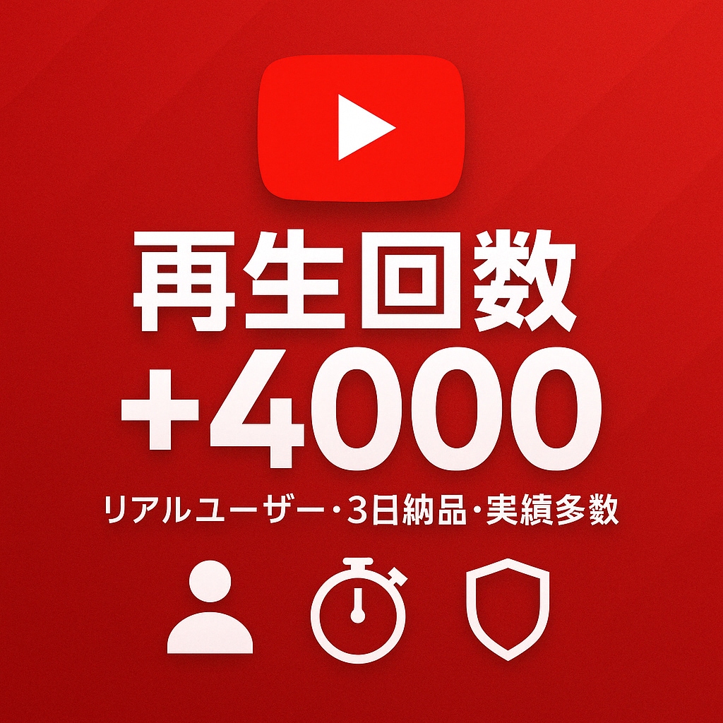 YouTube再生回数4000回増えるまで広めます YouTube再生数を一気に伸ばして人気UP！ イメージ1