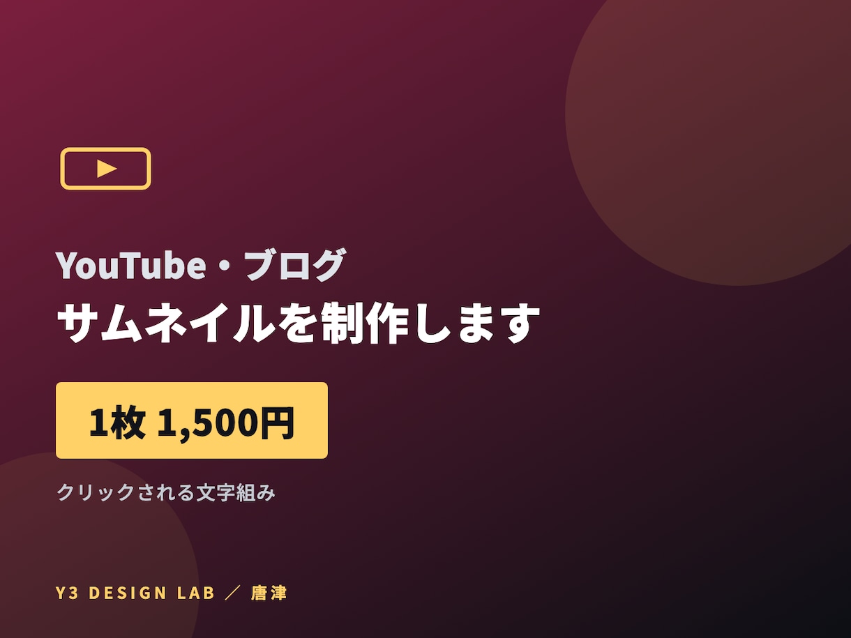 YouTubeサムネイル・ブログ画像を作ります 1枚1500円 スマホでも読める文字設計 イメージ1