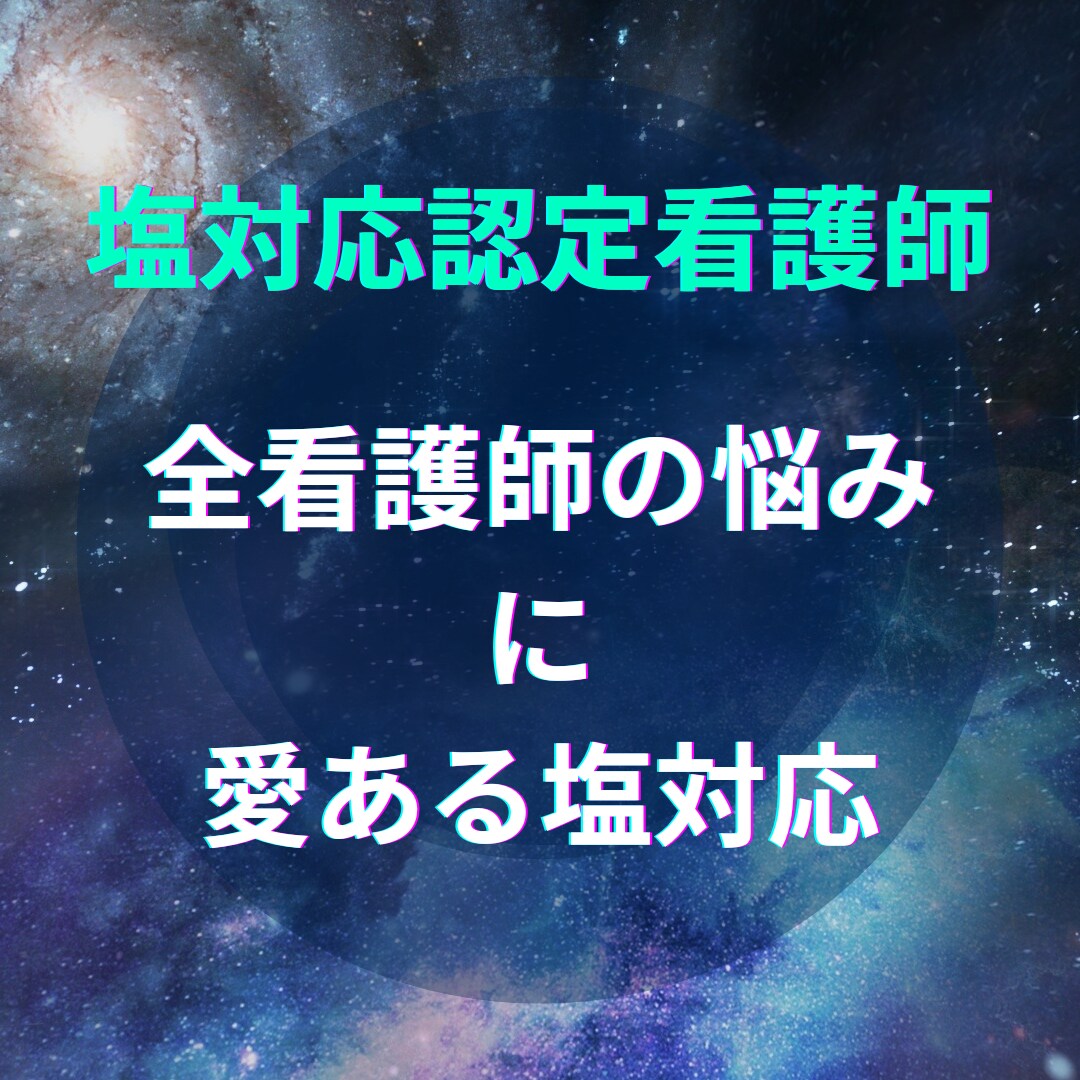 認定看護師が看護師の相談に愛ある塩対応を提供します 悩める看護師よ！塩対応認定看護師の高度な実践力を体感せよ！ イメージ1