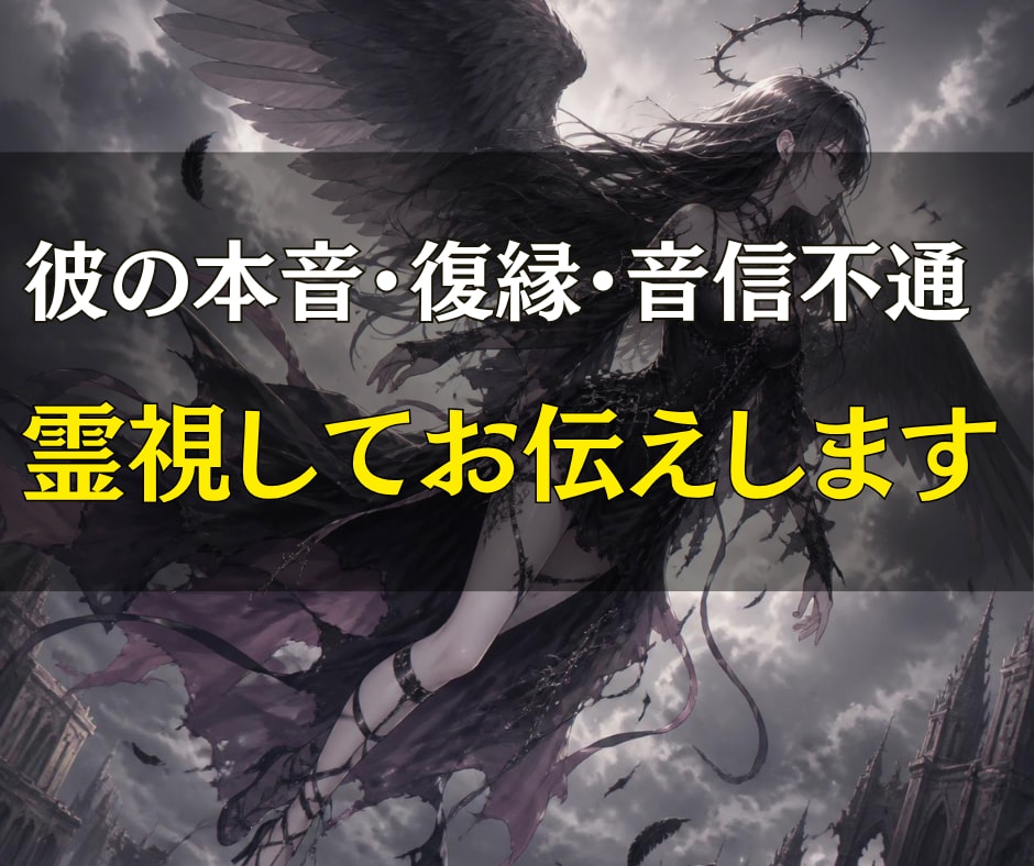 彼の本音・復縁・音信不通を霊視で深く読み解きます あの人が隠している想いと二人の未来を霊視してお伝えします イメージ1