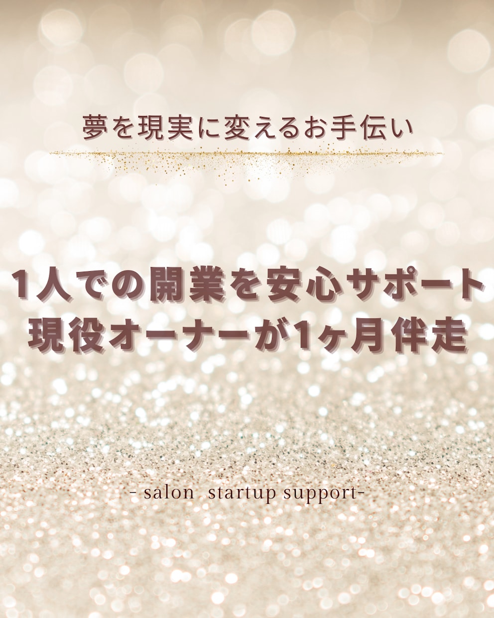 1人でも安心なサロンの開業をサポートします 現役オーナーが1ヶ月伴走し形にします イメージ1