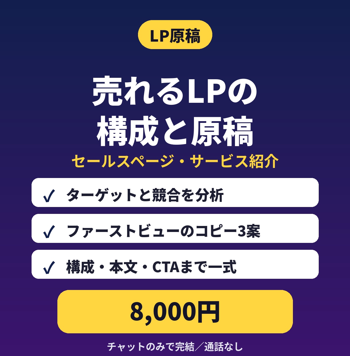 LP・セールスページの原稿を一式作ります 構成から本文まで｜デザイナーにそのまま渡せる イメージ1