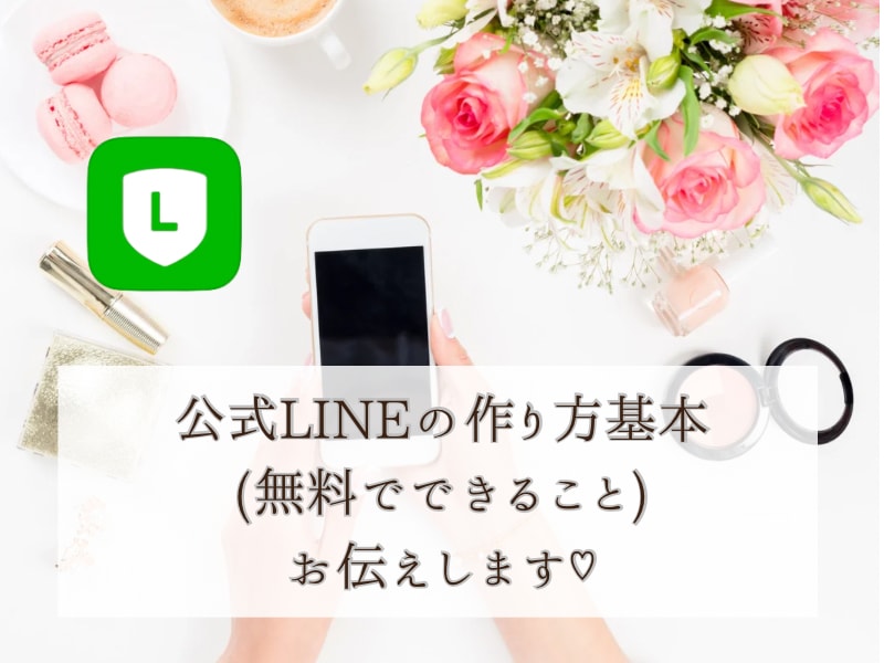 公式LINEの作り方、無料版効果的運用教えます 公式LINEを無料で作って無料プランで運用する基本をお伝え イメージ2