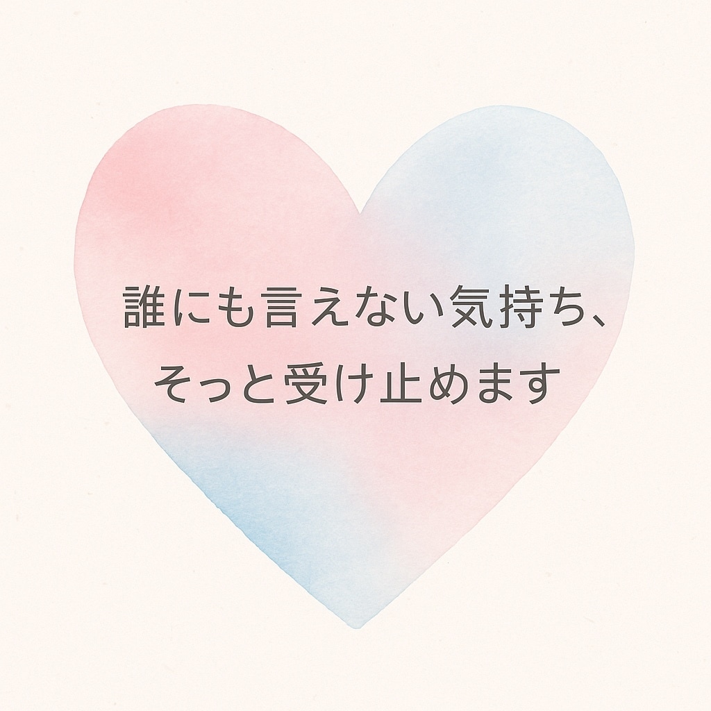 好きだけじゃうまくいかない恋、一緒に整理します どうしたらいいか分からない恋心を、あなたのペースで一緒に整理 イメージ1