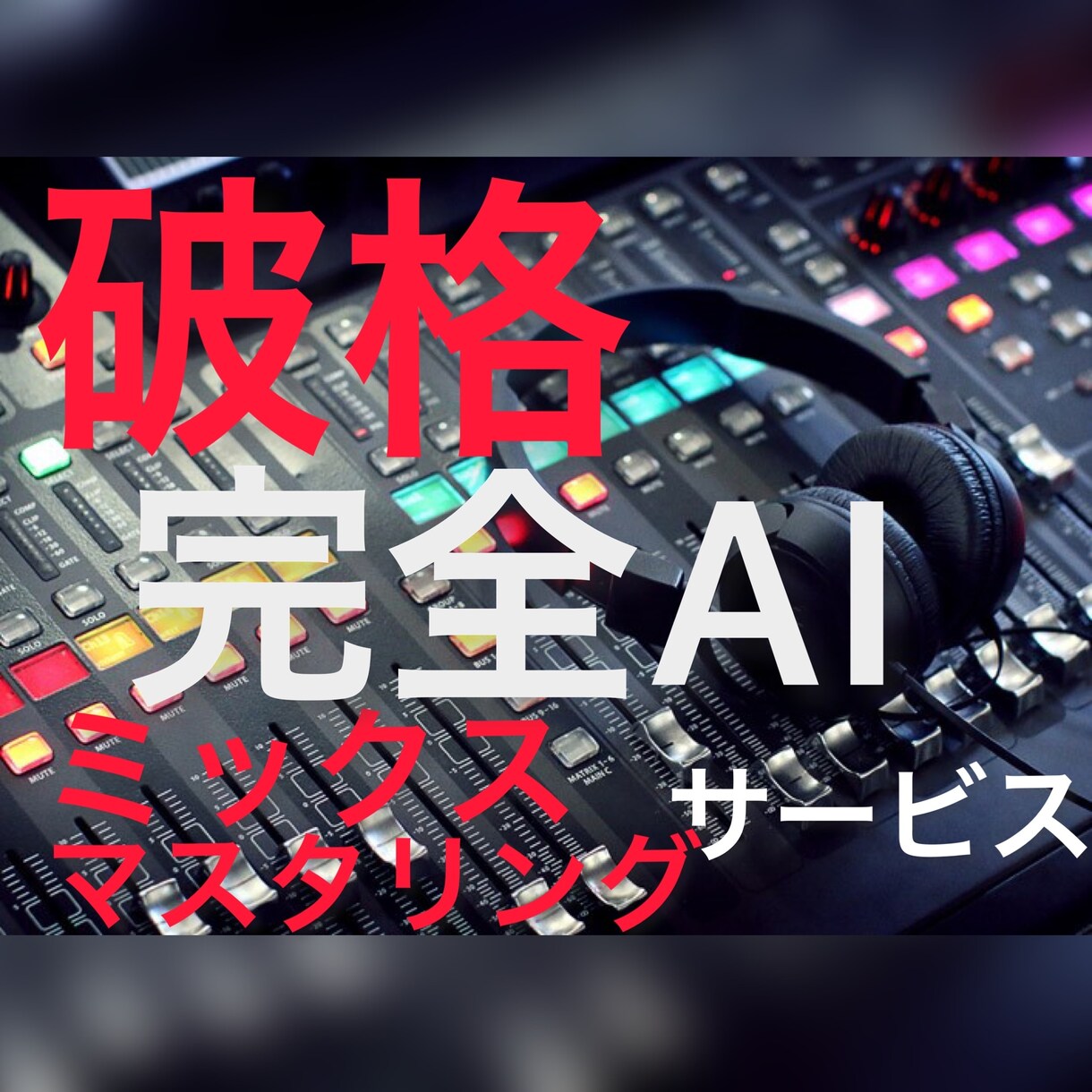 完全一定額2000円ミックス･マスタリング承ります 完全サブビジネス&AI作業により破格を実現しました。 イメージ2