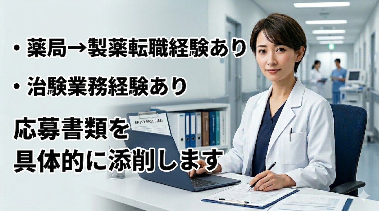 薬局→製薬転職経験者がES添削・相談します 薬局→製薬転職をサポートします。 イメージ3