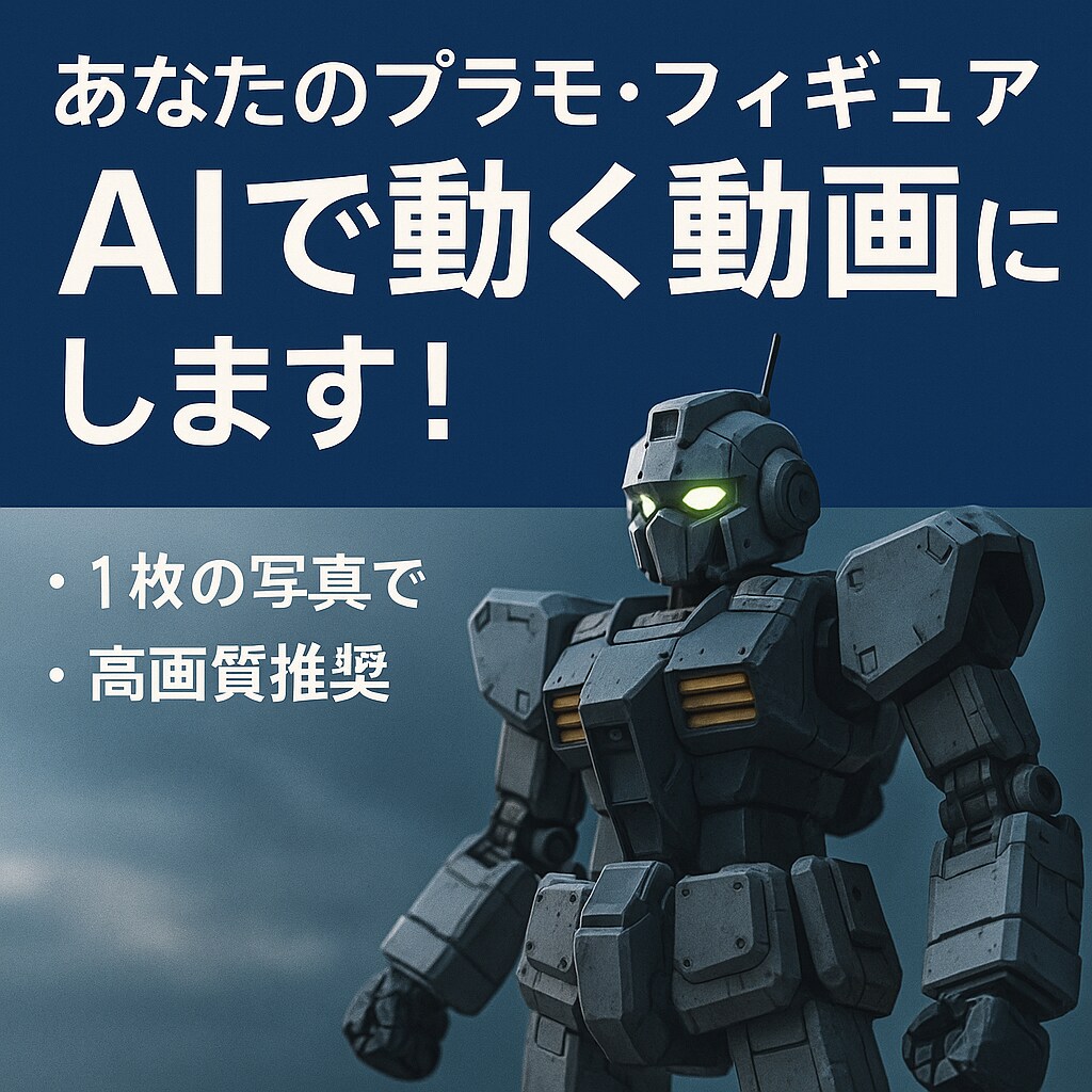 あなたのプラモ・フィギュアをAIで動く動画にします “あの瞬間”を映像に。作品が動き出す、AI映像体験をお届け！ イメージ1