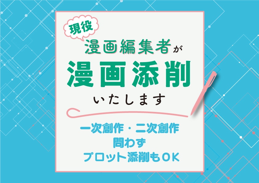 現役漫画編集者が漫画の添削いたします プロット添削もOK！ お悩みご相談ください。 イメージ1