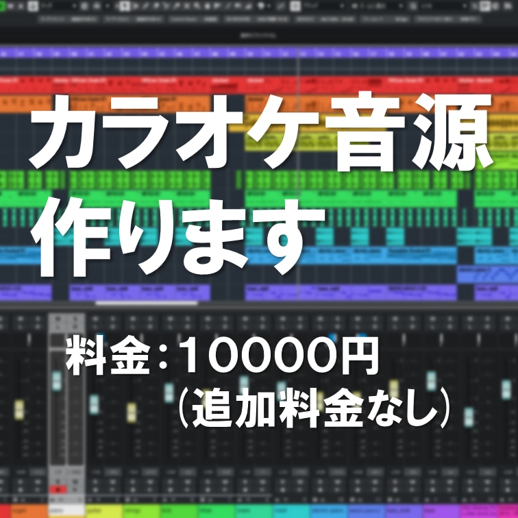 カラオケ音源を制作します 基本料金10000円、キー変更や修正も無料 イメージ1