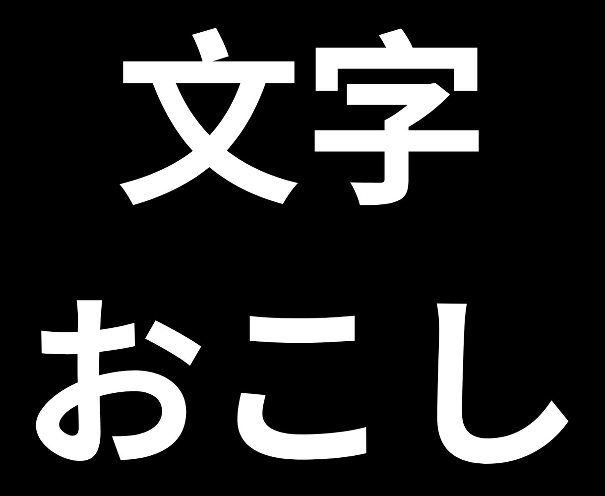 音声データを文字起こします 会議やインタビューを文章化します イメージ1