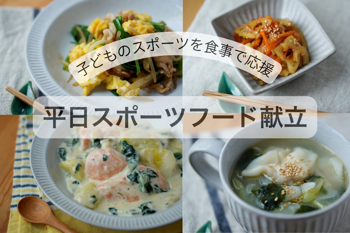子どもの体づくりに！平日の栄養献立サポートします 買い物リスト付き◎考えず作れる平日の夕食！ イメージ1