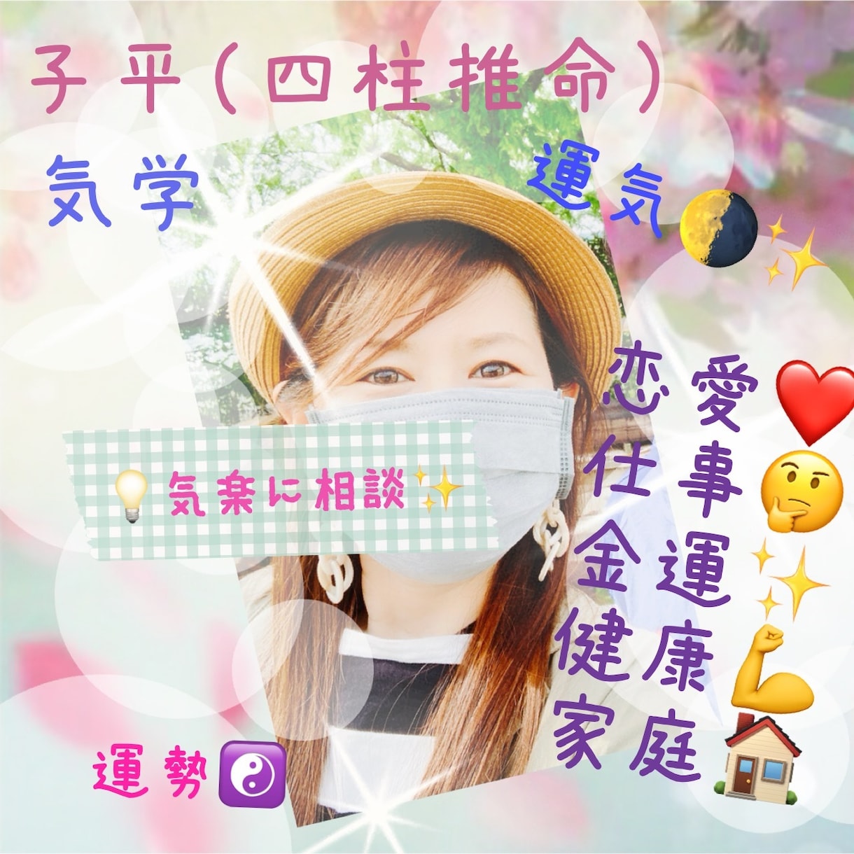 占い（気学や四柱推命）ながら相談にのります ☆ただの愚痴聞きや相談では物足りない時☆ イメージ2