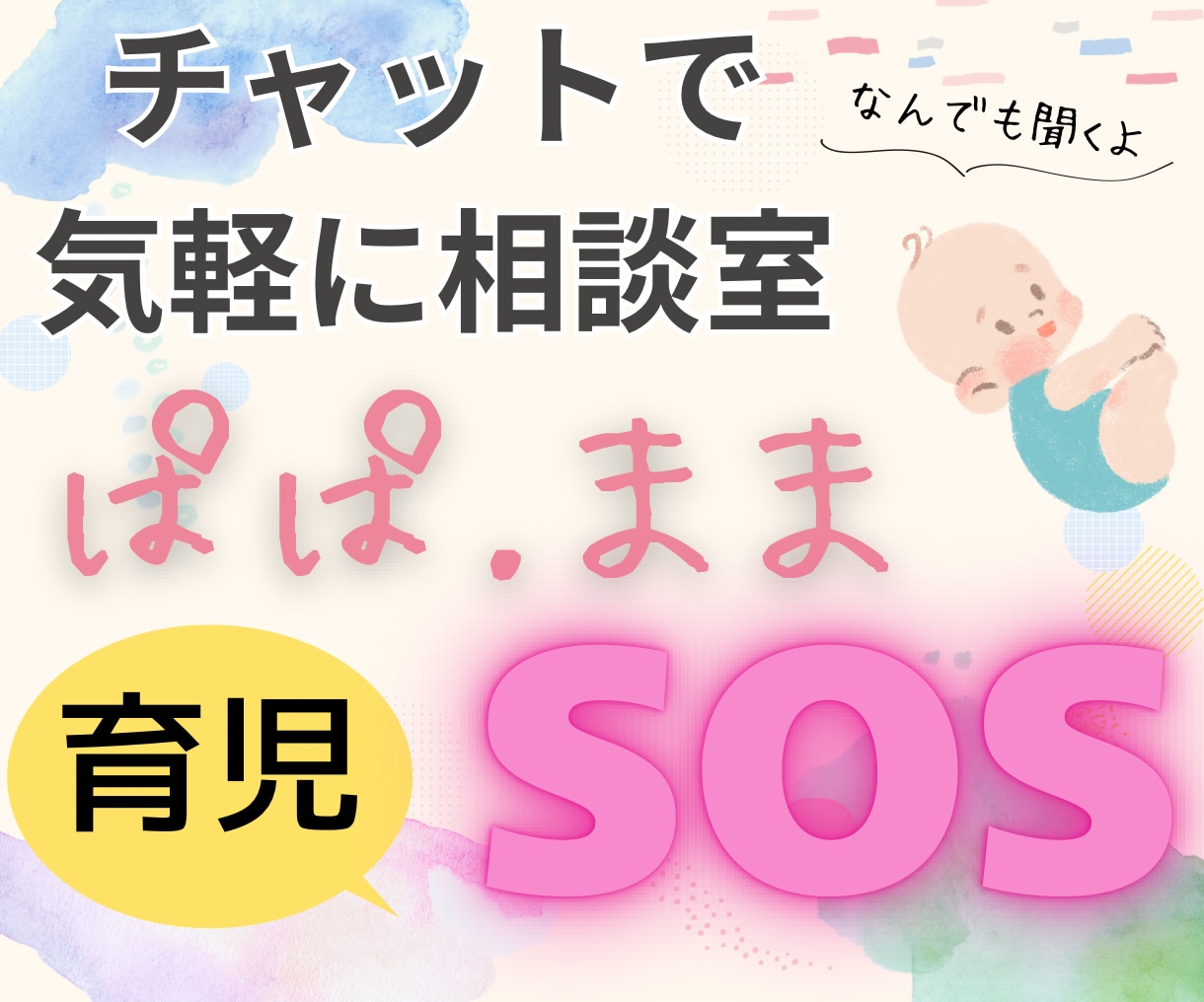 チャットで想いをぶつけて！何でも聞きます まずは30分！ライン感覚でやりとりしませんか？ イメージ1