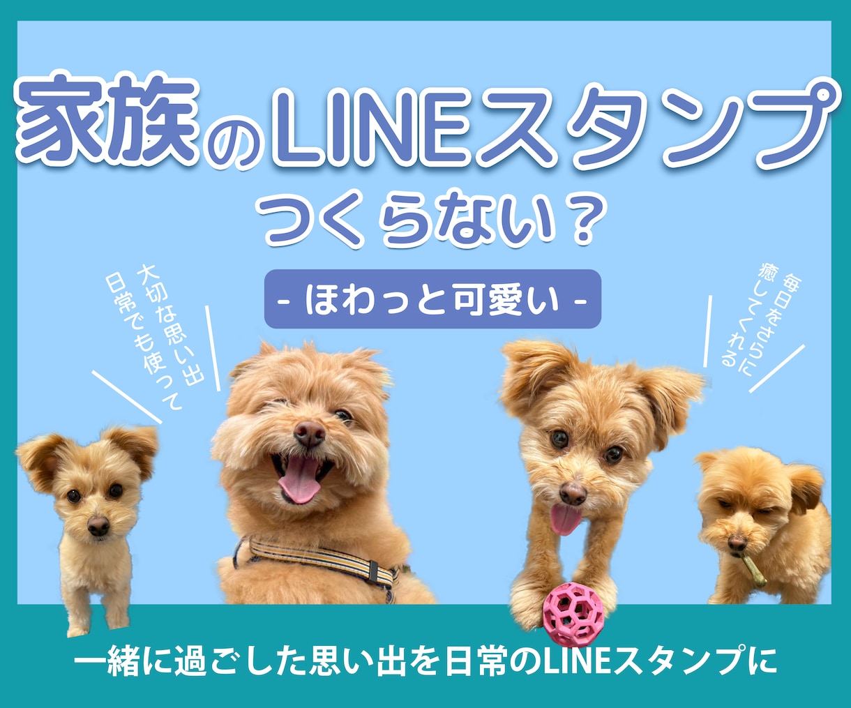 大好きな家族の写真をLINEスタンプにします 家族との思い出の一枚を日常の会話に入れませんか？ イメージ1