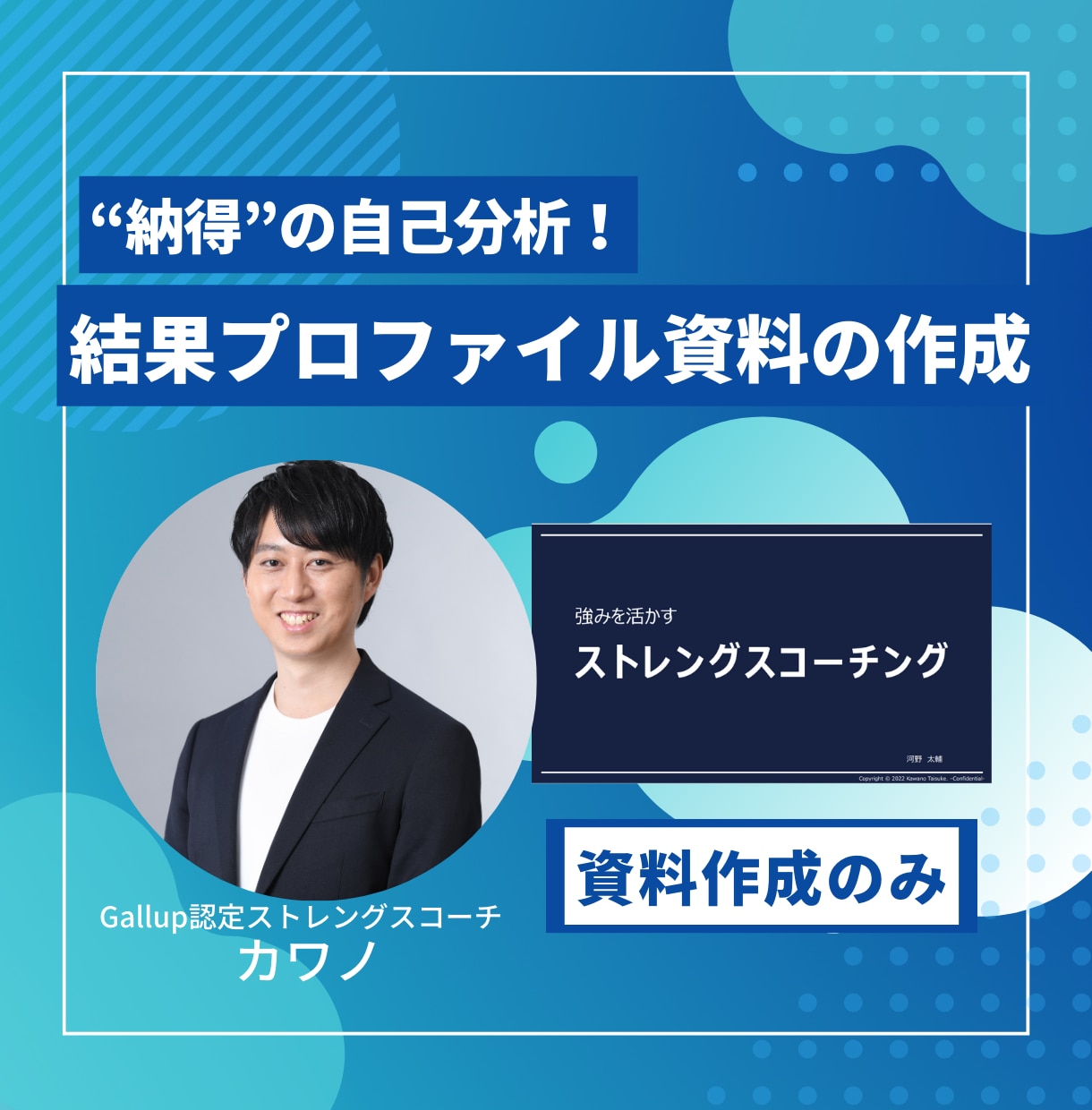 ストレングスファインダーを活用する資料を作成します Gallup認定ストレングスコーチによるまとめ資料 イメージ1