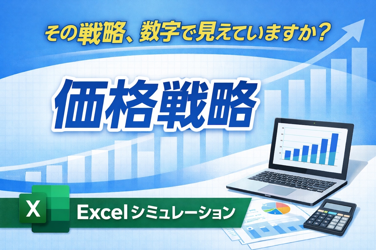 価格戦略・割引率の妥当性を数字で整理します 価格戦略を数字で見える化します イメージ1