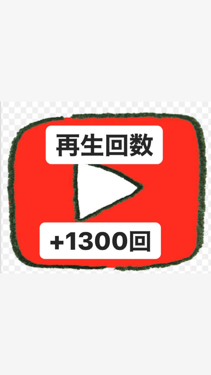 YouTube 動画の再生回数1300回拡散します たったの1000円！再生回数を1300回拡散させます！ イメージ1