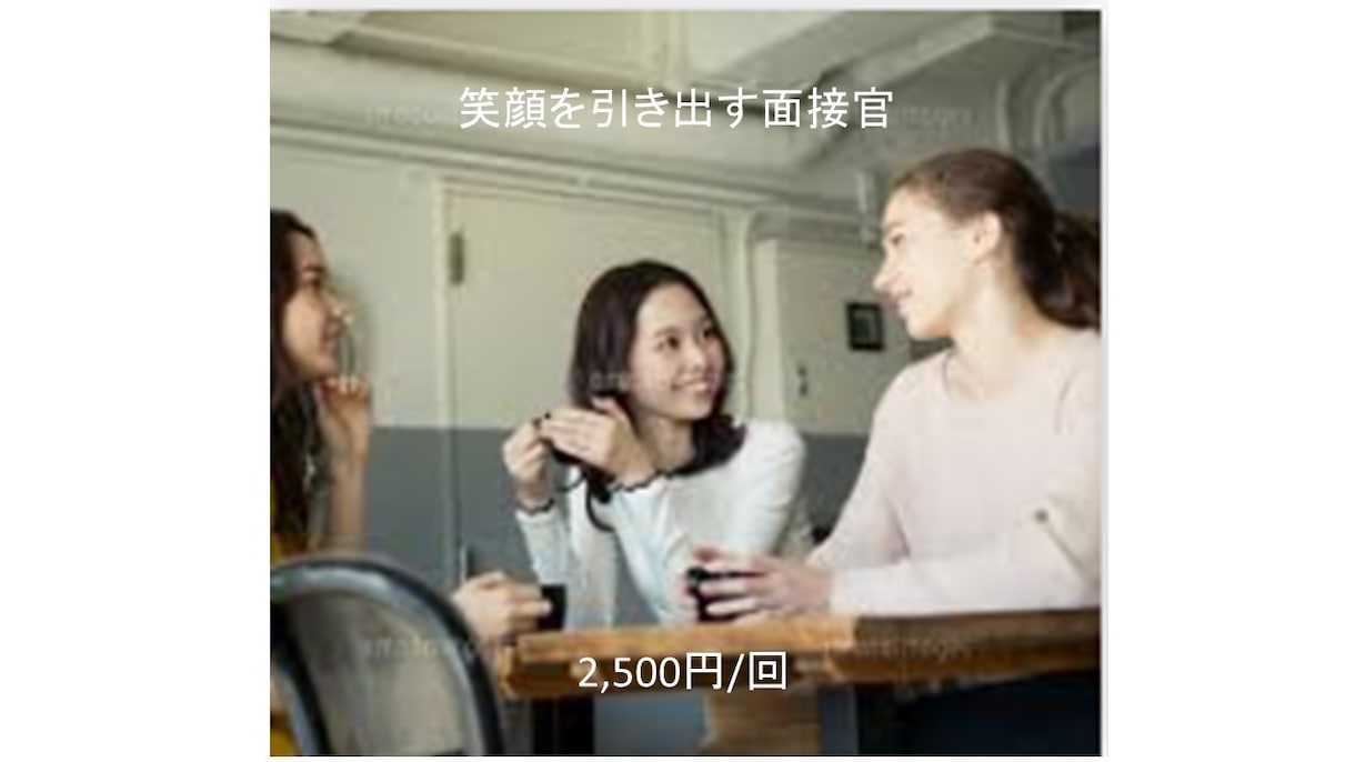 プロが面接練習行います ♪緊張は30分間のトレーニングで卒業できます。 イメージ1