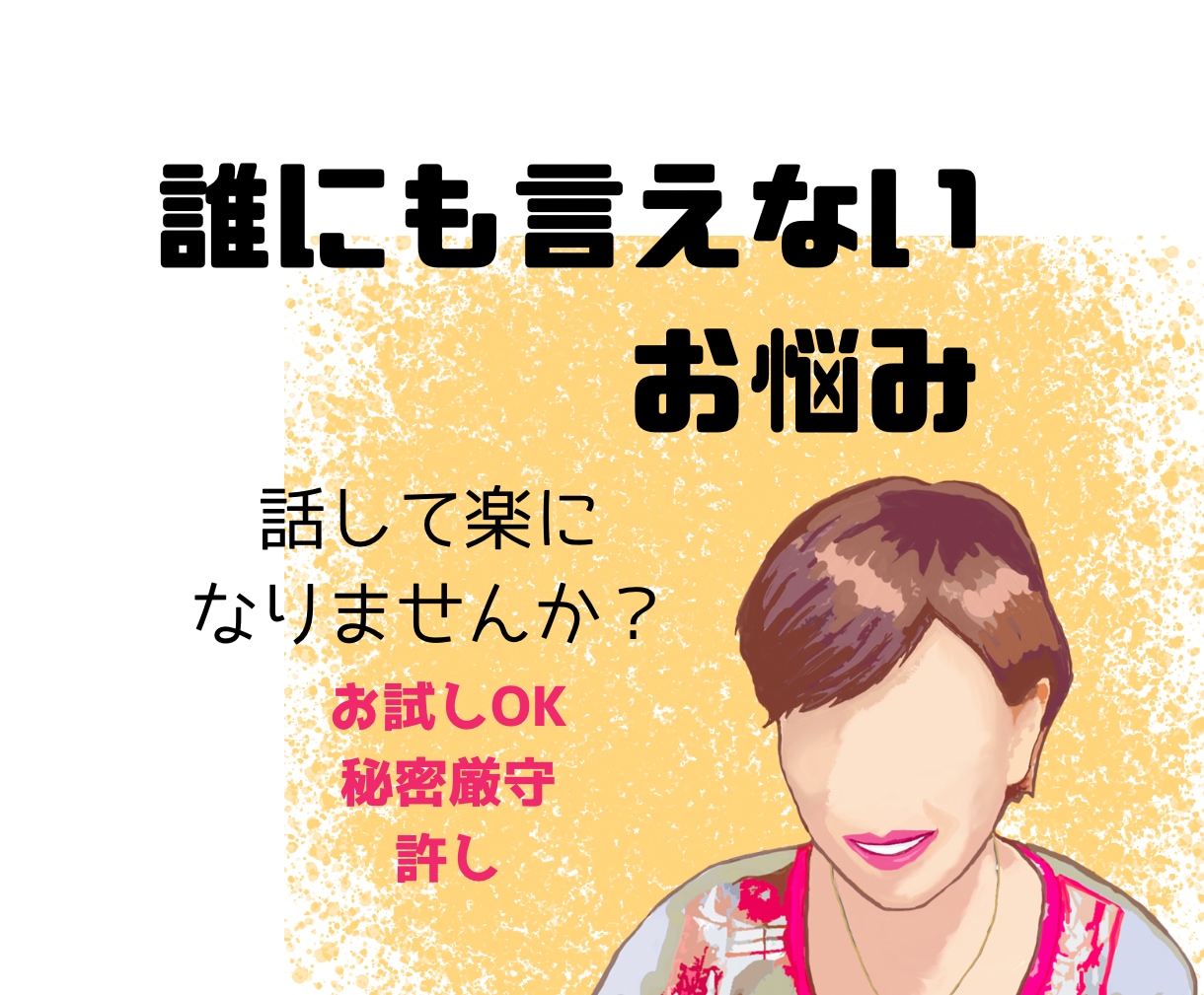 もう大丈夫！私があなたの1番の味方になります もしうつ病になったら経験者の私を頼ってください イメージ1