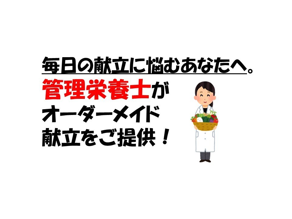 管理栄養士が作る！あなたにピッタリの献立を考えます 離乳食・幼児食・大人の食事　要望に合わせた献立を作成します！ イメージ1