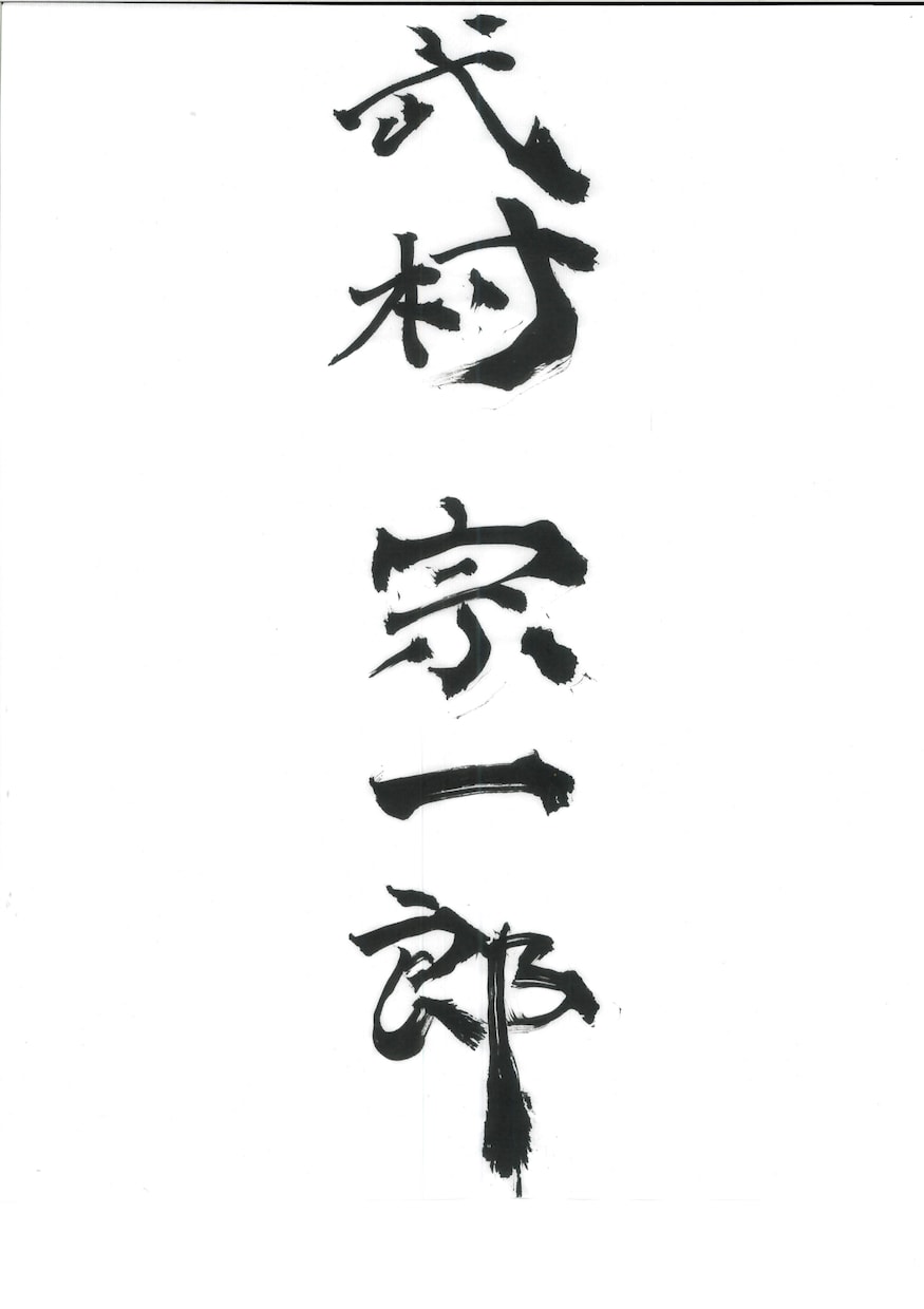 書道で名前やロゴの制作をいたします 墨を使った文字や絵で個性をだそう。 イメージ4