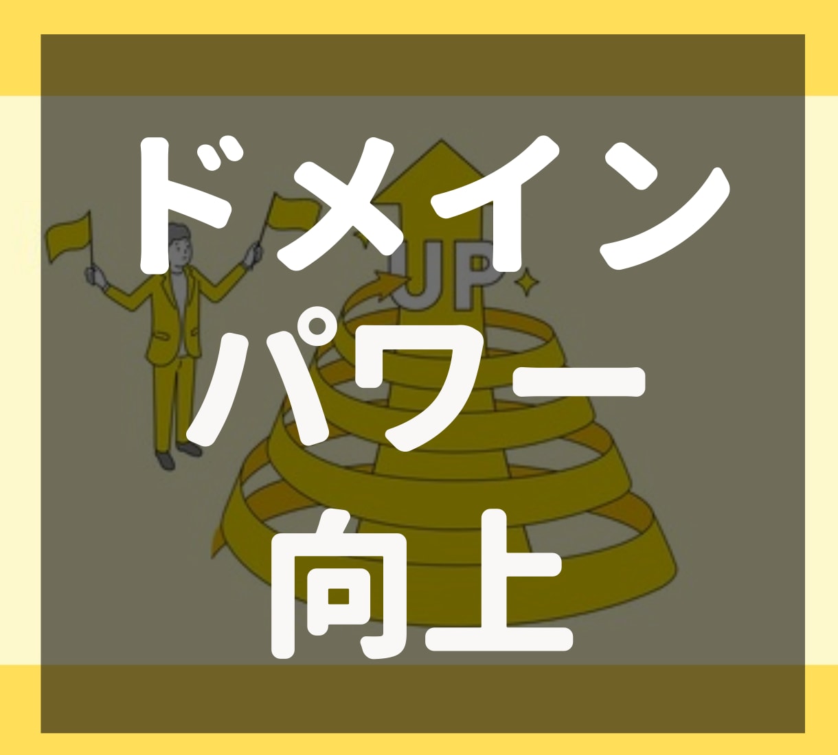 ドメインパワーを上げる方法教えます あなたのブログやサイトを表示順位をぐーんとあげませんか？ イメージ1