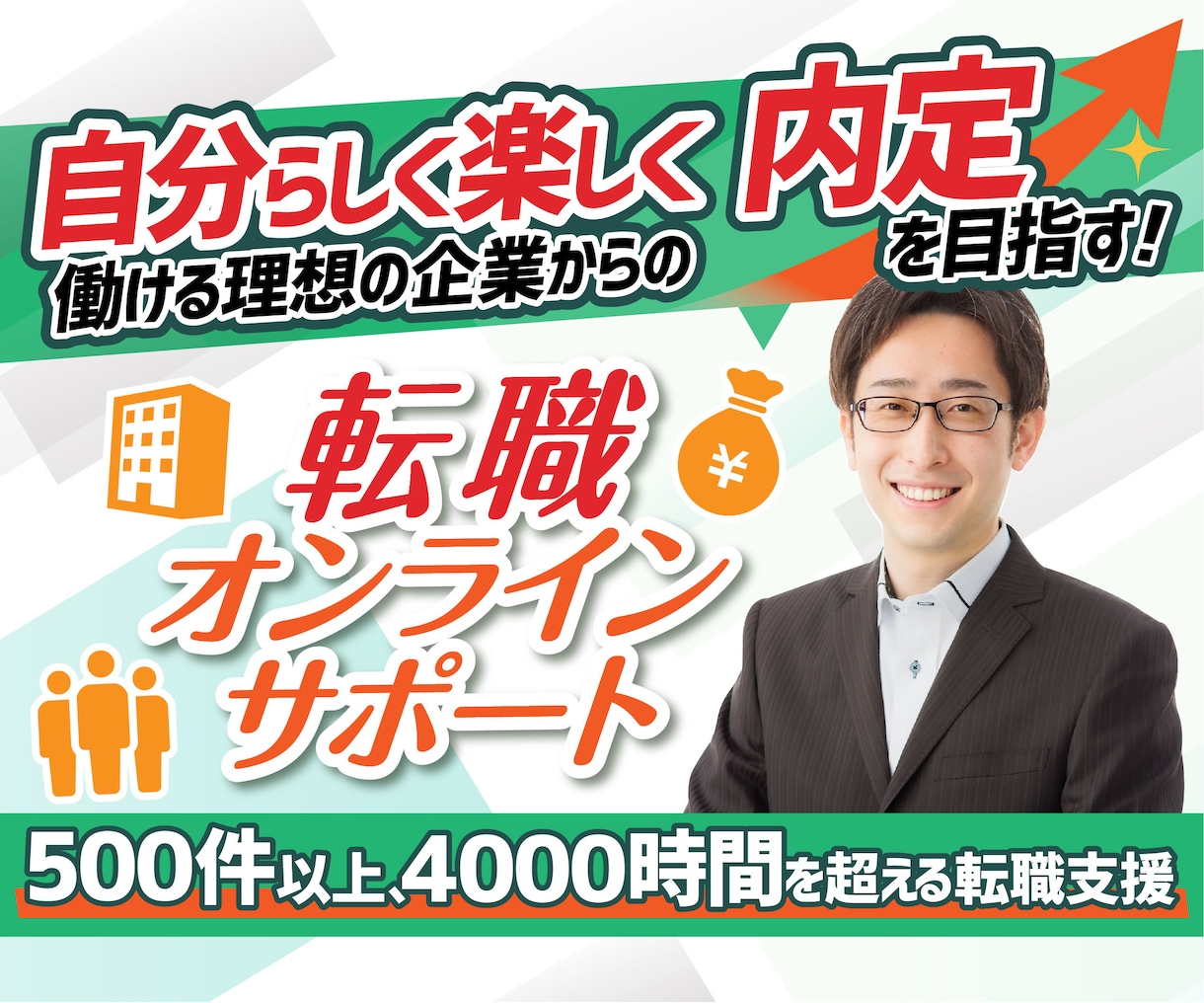 内定を目指す転職活動のオンラインサポートをします 50業種以上4000時間を超える転職支援の実績でお悩みを解決 イメージ1