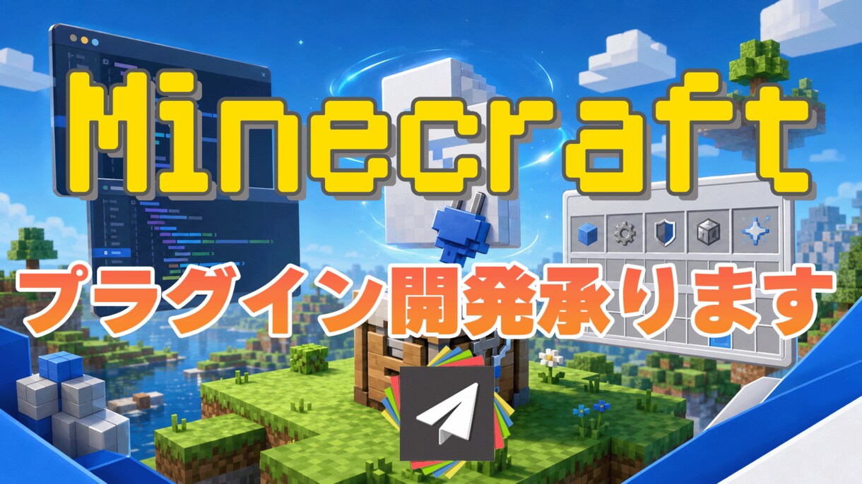 マイクラPaperプラグインを開発します 仕様整理から実装、テストまで丁寧に対応します イメージ1