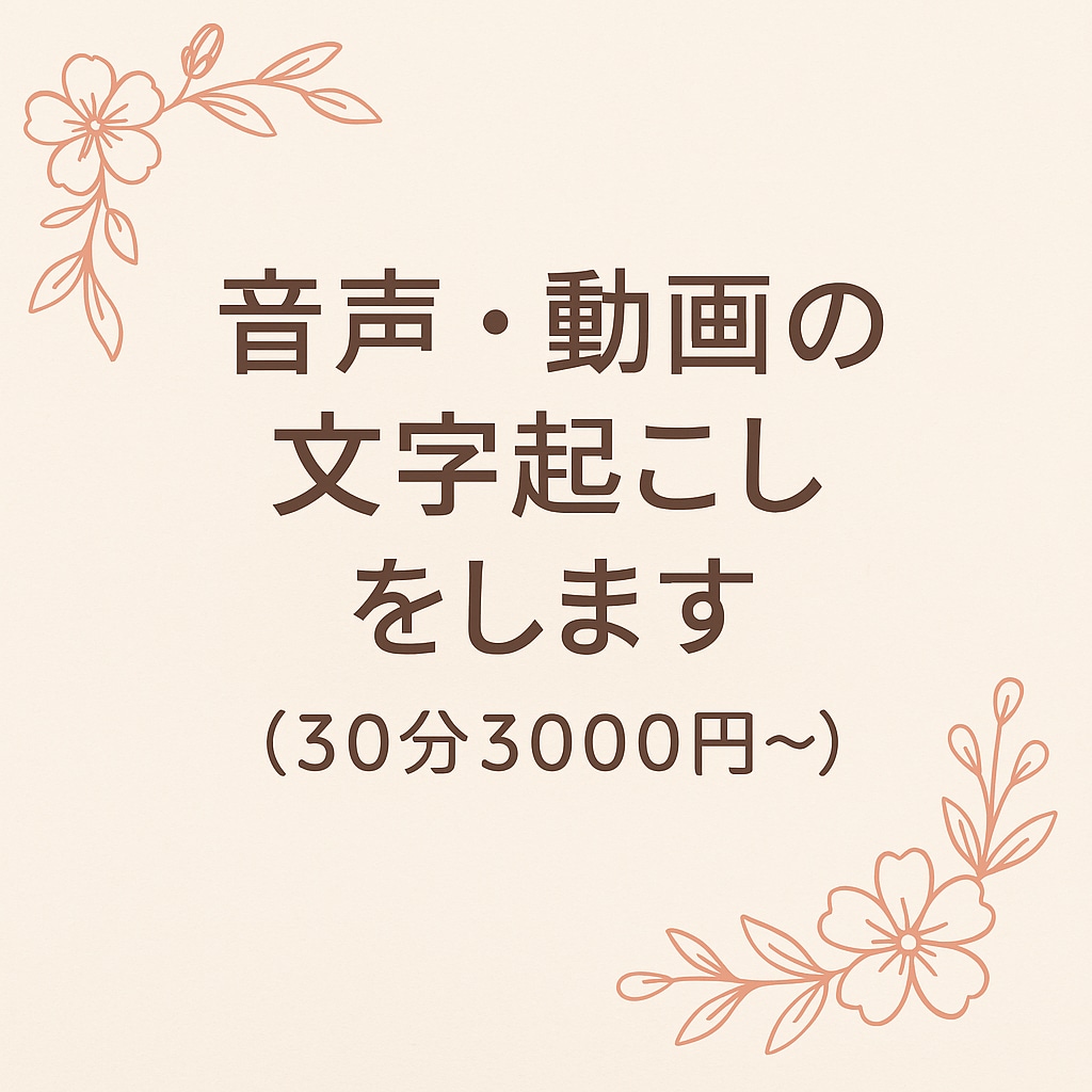 音声・動画の文字起こしをします 丁寧で正確な文字起こしを行います イメージ1