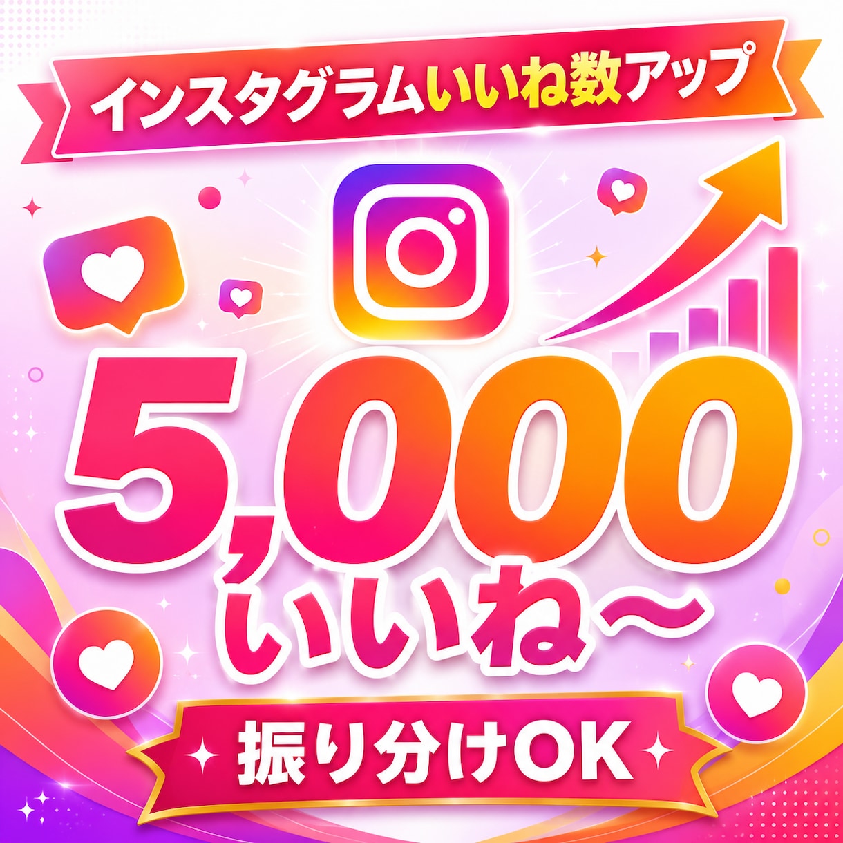 インスタグラムのいいね数を＋5,000増やします 振り分けOK！魅力的な投稿にします。 イメージ1