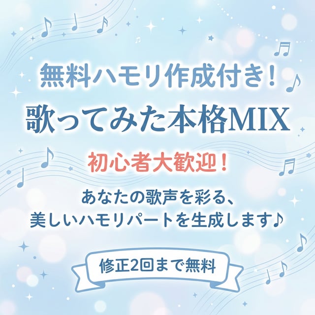 無料ハモリ作成付き！歌ってみたを本格MIXします 丁寧なピッチ補正とMIXで、オケに馴染む聴きやすい歌声へ イメージ1