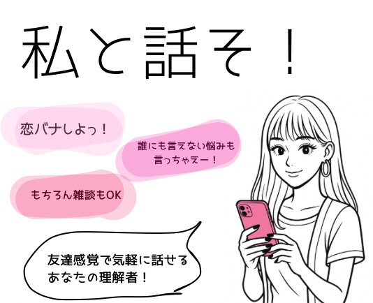 友達感覚で相談にのります 恋も悩みもぜ〜んぶ聞くよ！話そー！ イメージ1