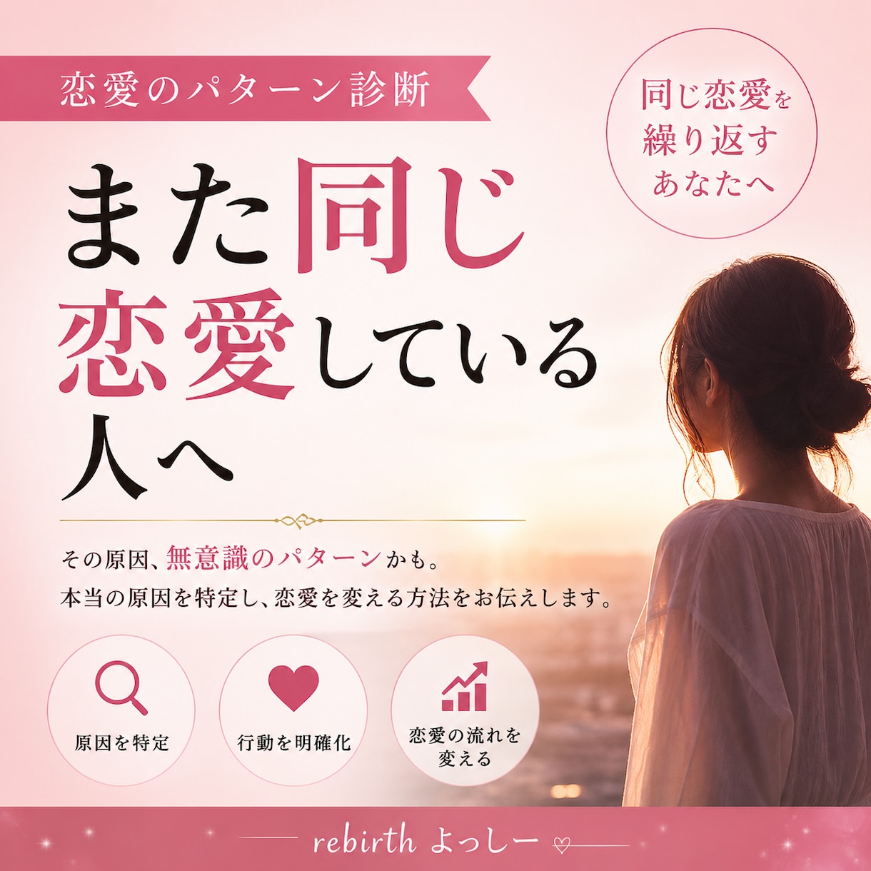 同じ恋愛の繰り返し原因を特定します なんで毎回、同じ終わり方になるの？ イメージ1