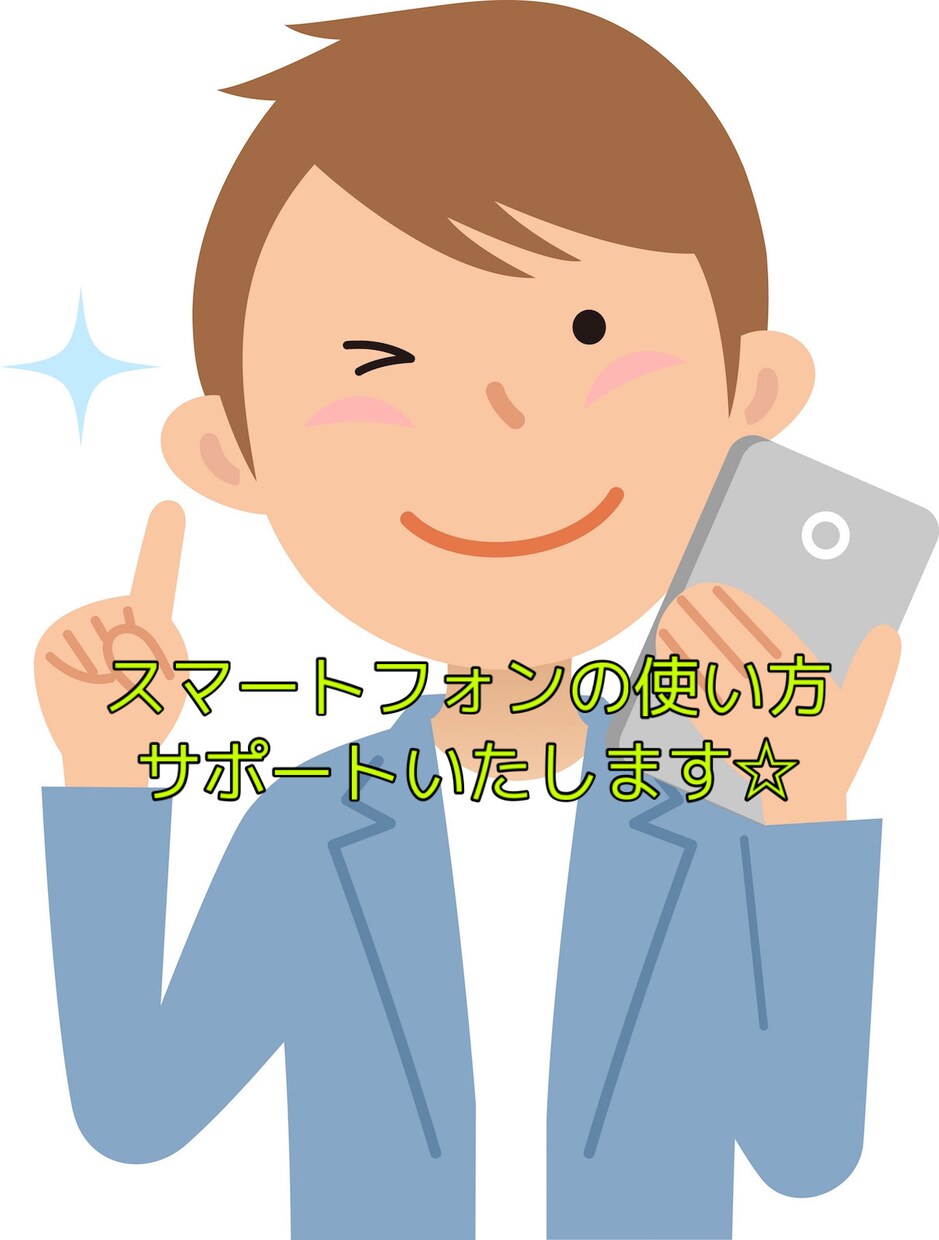 元ショップ店員がスマホの使い方ご説明します スマホの使い方が分からず困っている方にオススメ イメージ1