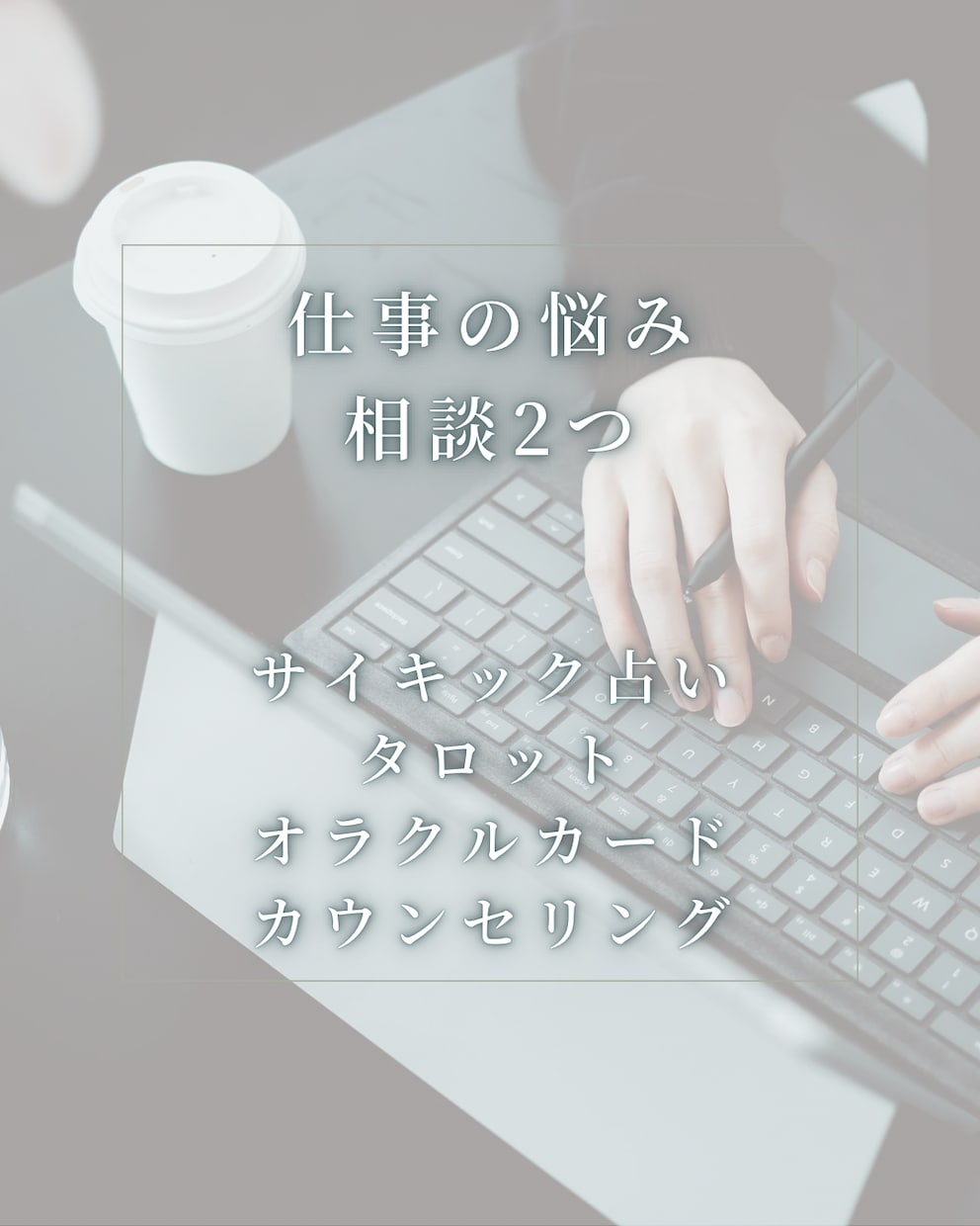 仕事の悩み｜不安や悩み事を2つまで鑑定相談します 転職の時期や今の仕事の未来や不安感をサイキック占いにて鑑定✨ イメージ1